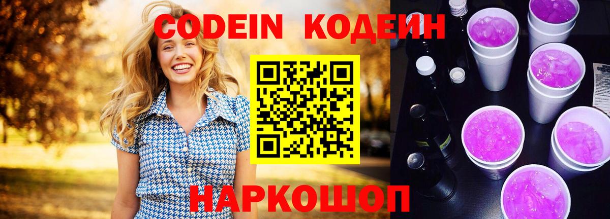 Codein напиток Lean (лин)  Вход с VPN  Краснокаменск  Кодеин Purple Drank 